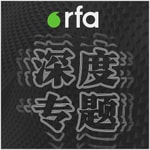 Logo of the podcast 深度专题 Podcast 深度专题