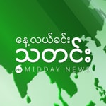 Logo of the podcast နေ့လယ်ခင်းသတင်း Podcast နေ့လယ်ခင်းသတင်း