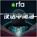 Logo of the podcast 夜话中南海 Podcast 夜话中南海