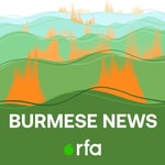 Logo of the podcast အာရ်အက်ဖ်အေ နေ့စဉ် အသံလွှင့် အစီအစဉ် Podcast အာရ်အက်ဖ်အေ နေ့စဉ် အသံလွှင့် အစီအစဉ်