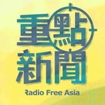 Logo of the podcast 重點新聞 Podcast 重點新聞