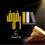 Logo of the podcast رفوف Podcast رفوف