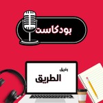 Logo of the podcast رفيق الطريق Podcast رفيق الطريق