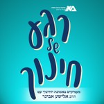 Logo of the podcast רגע של חינוך עם הרב אלישע אבינר Podcast רגע של חינוך עם הרב אלישע אבינר