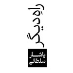 Logo of the podcast راه دیگر Podcast راه دیگر