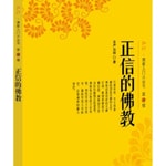 Logo of the podcast 圣严法师《正信的佛教》 Podcast 圣严法师《正信的佛教》