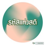 Logo of the podcast "รหัสแห่งสติ" Podcast "รหัสแห่งสติ"