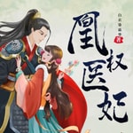 Logo of the podcast 凰权医妃古风言情 Podcast 凰权医妃古风言情