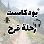 Logo of the podcast رحلة فرح Podcast رحلة فرح