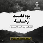 Logo of the podcast رحلة Podcast رحلة