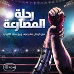 Logo of the podcast رحلة المصارعة Podcast رحلة المصارعة