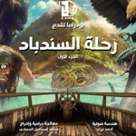 Logo of the podcast رحلة السندباد Podcast رحلة السندباد