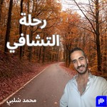 Logo of the podcast رحله التشافي مع محمد Podcast رحله التشافي مع محمد