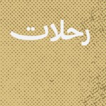Logo of the podcast رحلات Podcast رحلات