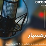 Logo of the podcast رهسپار Podcast رهسپار