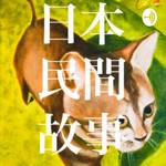 Podcast 日本民間故事 - 聽故仔, 學日文 Cantonese 