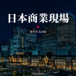 Logo of the podcast 日本商業現場 Podcast 日本商業現場