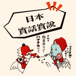 Logo of the podcast 日本实话实说 Podcast 日本实话实说