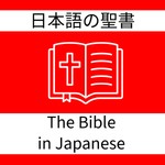 Logo of the podcast 日本語の聖書-口語訳「聖書」-Kougo-Yaku-The Bible in Japanese Podcast 日本語の聖書-口語訳「聖書」-Kougo-Yaku-The Bible in Japanese