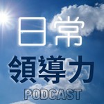 日常領導力 Podcast 日常領導力