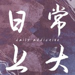 Podcast 日常上头