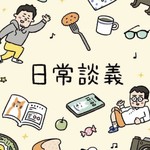 Logo of the podcast 日常談義 Podcast 日常談義