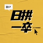 Logo of the podcast 日拱一卒 Podcast 日拱一卒
