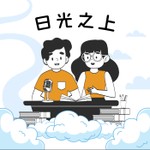 Logo of the podcast 日光之上 Podcast 日光之上