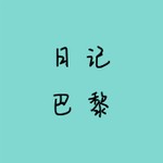 Podcast 日记巴黎
