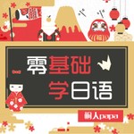Logo of the podcast 日语里丨5分钟零基础学日语 Podcast 日语里丨5分钟零基础学日语