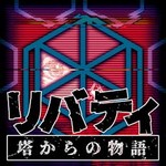 Logo of the podcast リバティ 塔からの物語 Podcast リバティ 塔からの物語
