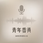 Logo of the podcast 青年委員 - 他的故事你的人生 Podcast 青年委員 - 他的故事你的人生