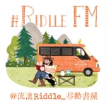 Logo of the podcast 流浪Riddle|移动书屋双语电台 Podcast 流浪Riddle|移动书屋双语电台