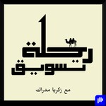 Podcast Rihlat Marketing | رحلة تسويق