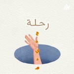 Logo of the podcast رِحلةٌ جديده Podcast رِحلةٌ جديده