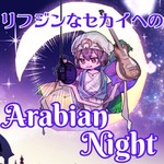 Logo of the podcast リフジンなセカイへのArabian Night Podcast リフジンなセカイへのArabian Night