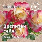 Logo of the podcast Рика Гдалевич — Сделай карьеру — воспитай себя! Podcast Рика Гдалевич — Сделай карьеру — воспитай себя!