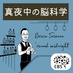 Logo of the podcast RIKEN CBS presents ❝真夜中の脳科学 Brain Science 'round midnight❞ Podcast RIKEN CBS presents ❝真夜中の脳科学 Brain Science 'round midnight❞