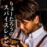 りょーたろうのスパイスレシピ Podcast りょーたろうのスパイスレシピ