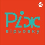 Ріж вірьовку Podcast Ріж вірьовку
