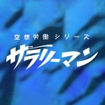 Podcast 空想労働シリーズ　サラリーマン