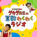 Logo of the podcast タカタ先生の算数わくわくラジオ Podcast タカタ先生の算数わくわくラジオ