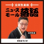Podcast 立川生志のニュース落語