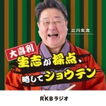 Podcast 大喜利「生志が採点、略してショウテン」