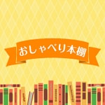 Podcast おしゃべり本棚