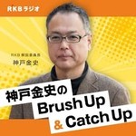 Podcast RKB解説委員長・神戸金史 のBrush Up＆Catch Up
