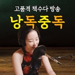 Logo of the podcast 책방 낭독중독 Missing podcast logo