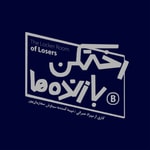 Logo of the podcast رختکن بازندهها Logo of the podcast رختکن بازندهها