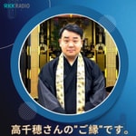 Logo of the podcast 高千穂さんのご縁です。 Podcast 高千穂さんのご縁です。