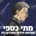 Logo of the podcast ארכיון גל"צ : מתי כספי ז״ל Podcast ארכיון גל"צ : מתי כספי ז״ל